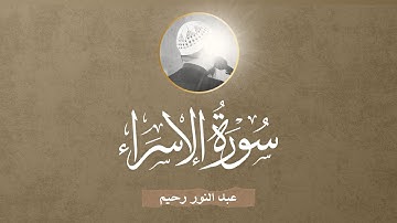 عبد النور رحيم - سورة الإسراء ( 01-27 )