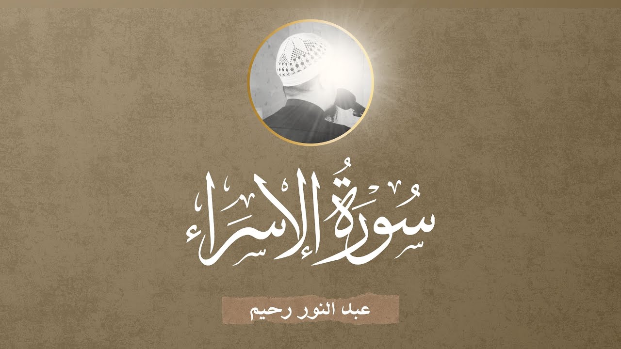 عبد النور رحيم - سورة الإسراء ( 01-27 )