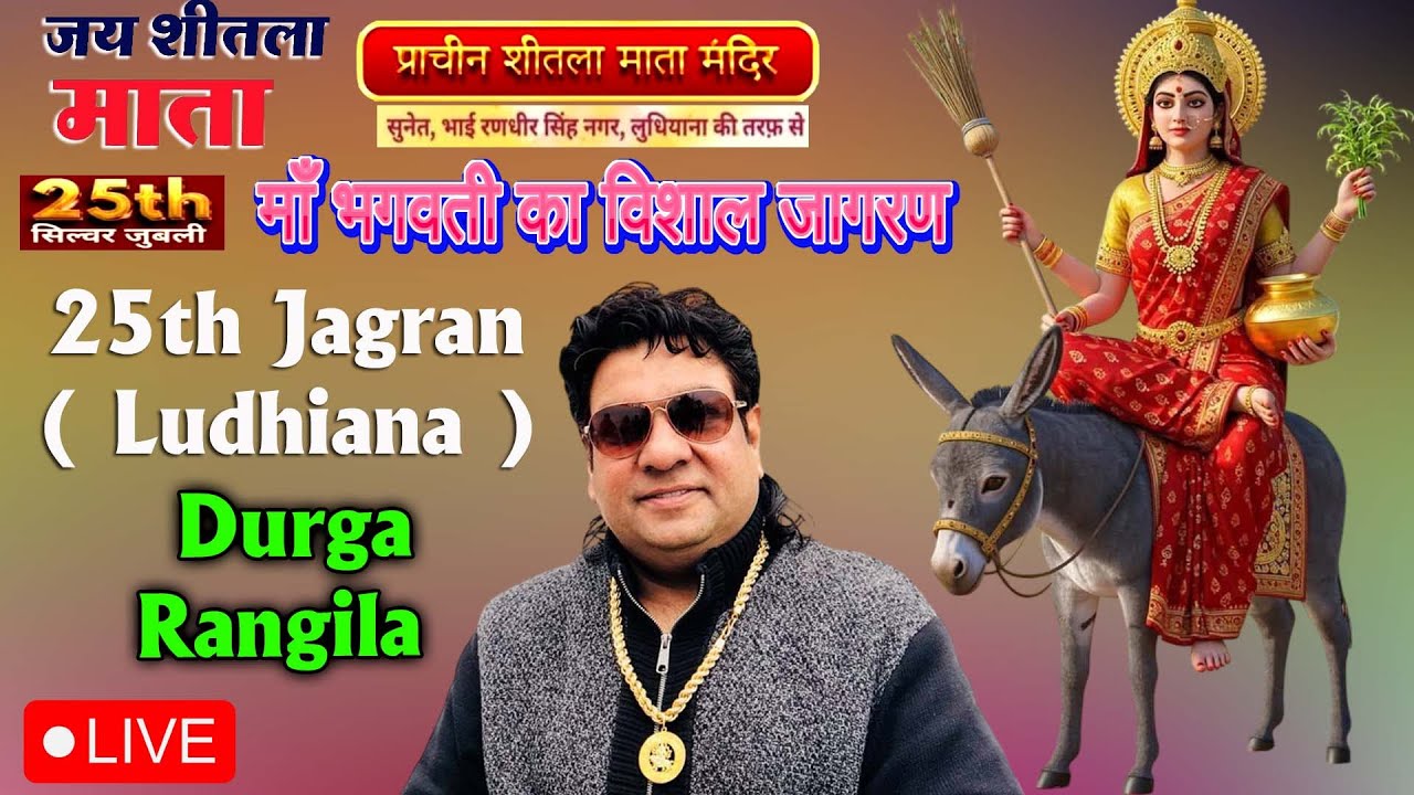 Live Durga Rangila 25th Maa Shitla Durga Bhagwati Jagran | Bhai Randhir Singh Nagar | Ludhiana
