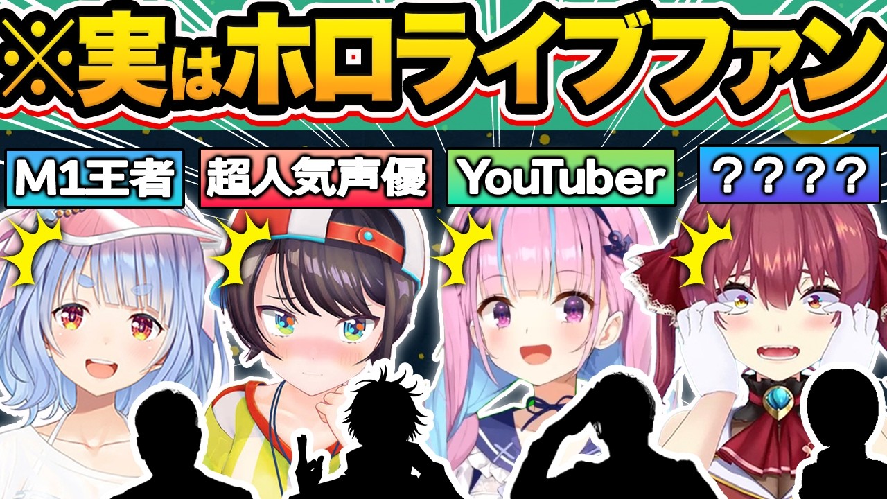 【総集編】あの人もファンだった！？実はホロライブ推しの有名人16選【ホロライブ/宝鐘マリン/常闇トワ/兎田ぺこら/さくらみこ/切り抜き】