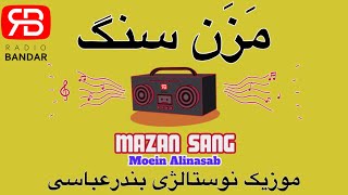 مزن سنگ - موزیک نوستالژی بندرعباسی با اجرای معین علی نسب