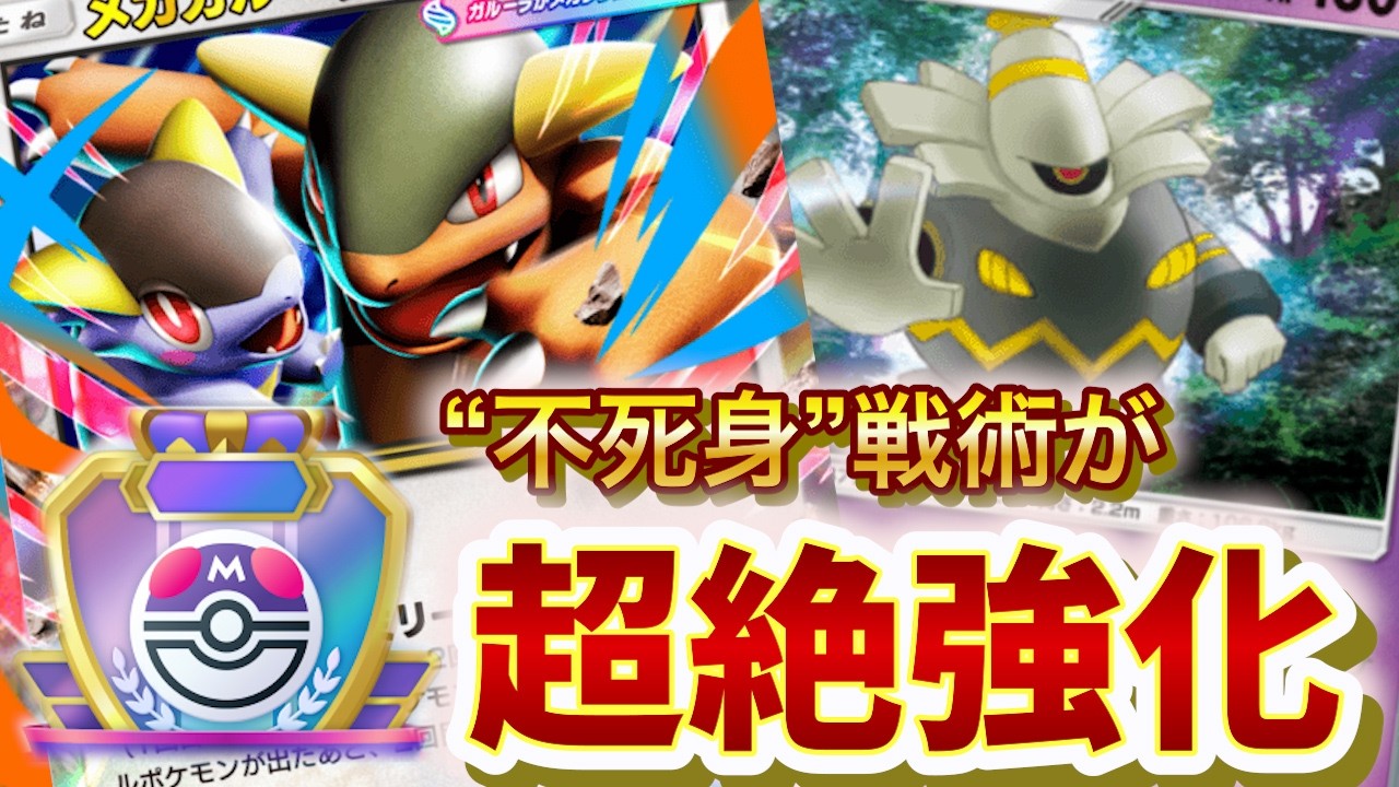 【ポケポケ】無限回復！不死身メガガルーラ爆誕　ランクマ　マスボへの挑戦！