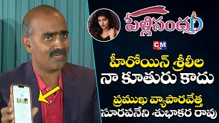 Pelli SandaD Heroine Sreeleela Father Subhakar Rao Surapaneni Sensational Comments About Her | CMTV Details