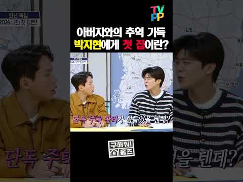 【#TVPP】박지현의 첫 집 | 구해줘! 홈즈 | TVPP | MBC 260101 방송