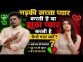 लड़की हो या लड़का हो सच्चा प्यार करता है या झूठा प्यार करता है कैसे पता करें