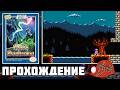 Alwa's Awakening (NES) - Прохождение (Firstrun) (100%)