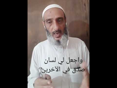 واجعل لي لسان صدق في الآخرين
