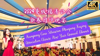 实兆远福清洋曼绒福清公会新春团拜晚宴 Kampung Cina Sitiawan Manjung Fuqing Association Lunar New Year Annual Dinner