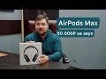 Купить AirPods Max за 50 тысяч и не пожалеть