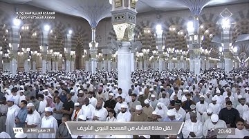 صلاة العشاء لفضيلة الشيخ د. #عبدالمحسن_القاسم | #يوم_الجمعة 21 صفر 1447هـ من سورة سبأ.