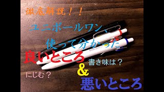 徹底解説！ユニボールワン、使って分かった良いところ＆悪いところ