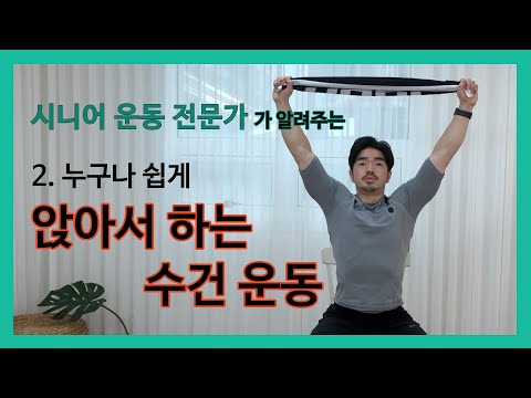 [누구나 쉽게] 앉아서 하는 수건 운동! 목, 어깨, 허리를 편안하게 하는 쉬운 시니어 운동