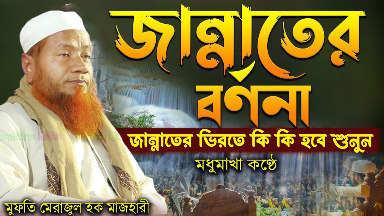 যাদু মাখা কন্ঠে জান্নাতের ওয়াজ ২০২৪ = Mufti Merazul Haque Mazhari waz 2024 মেরাজুল হক ওয়াজ