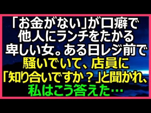 【スカッとする話】「お金がない」が口癖で他人にランチをたかる卑しい女。ある日レジ前で騒いでいて店員に「知り合いですか？」と聞かれ、私はこう答えた…