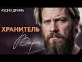 "ХРАНИТЕЛЬ ВЕРЫ" Я удивилась когда читала эту историю... Рассказ, который вы запомните. История.