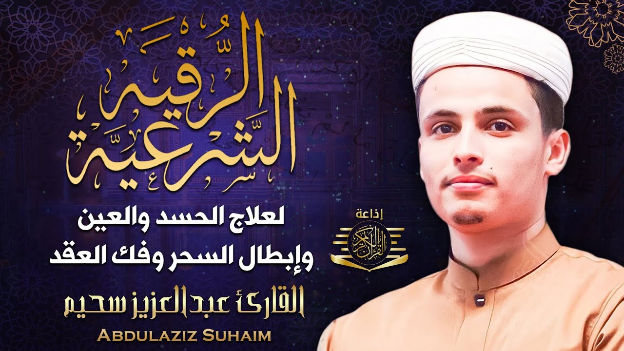 الرقية الشرعية بصوت القارئ عبد العزيز سحيم لعلاج الأمراض الروحية / إبطال السحر/ العين/الحسد/فك العقد