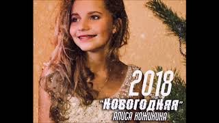 Алиса Кожикина - Новогодняя - Текст Песни