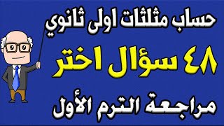 مسائل اختر مراجعة ليلة الامتحان حساب مثلثات الصف الاول الثانوي الترم الاول | الجزء الثاني | حصة 9