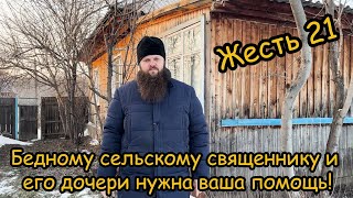 Жесть 21. У сельского священника большие проблемы и нужна помощь