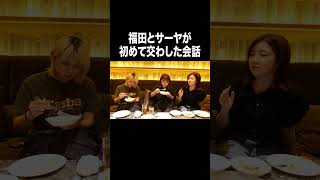 福田とサーヤが初めて交わした会話【100億年LOVE】#Aマッソ#3時のヒロイン#ラランド