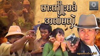 ဓားကျိုးမခံ အလံမလှဲ (စ/ဆုံး) - နေထက်လင်း ၊ စုဒါလီ #myanmarmovie #action #fighting #2024 #movie