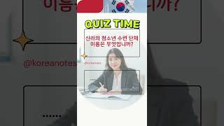 딱합격 , 한국국적취득 , 귀화면접심사 , quoctichhanquoc , koreanquiz , korean citizenship test