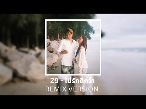 Z9 - ไม่รักดีกว่า (REMIX)