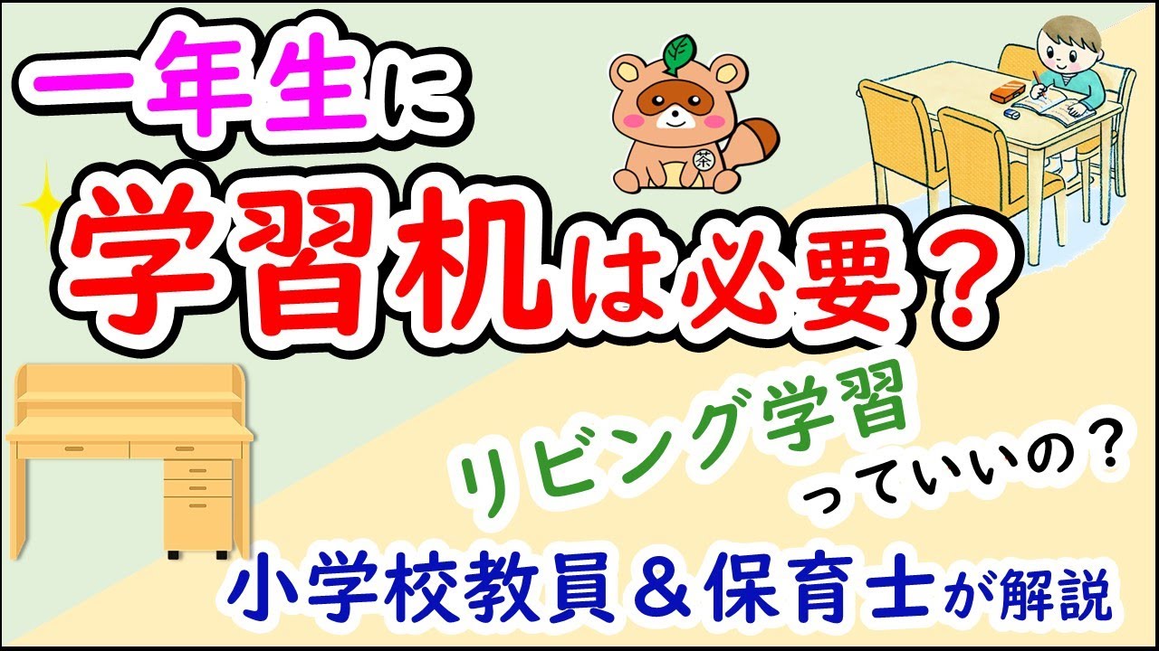 学習机は1年生に必要？リビング学習のポイントを小学校教員と保育士が