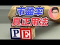 拆解市盈率陷阱！PE原來是這樣用才有效｜股票教學｜股票入門｜超績投資客 J Law