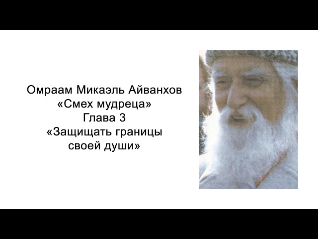 Защищать границы своей души. Смех мудреца. Омраам Микаэль Айванхов