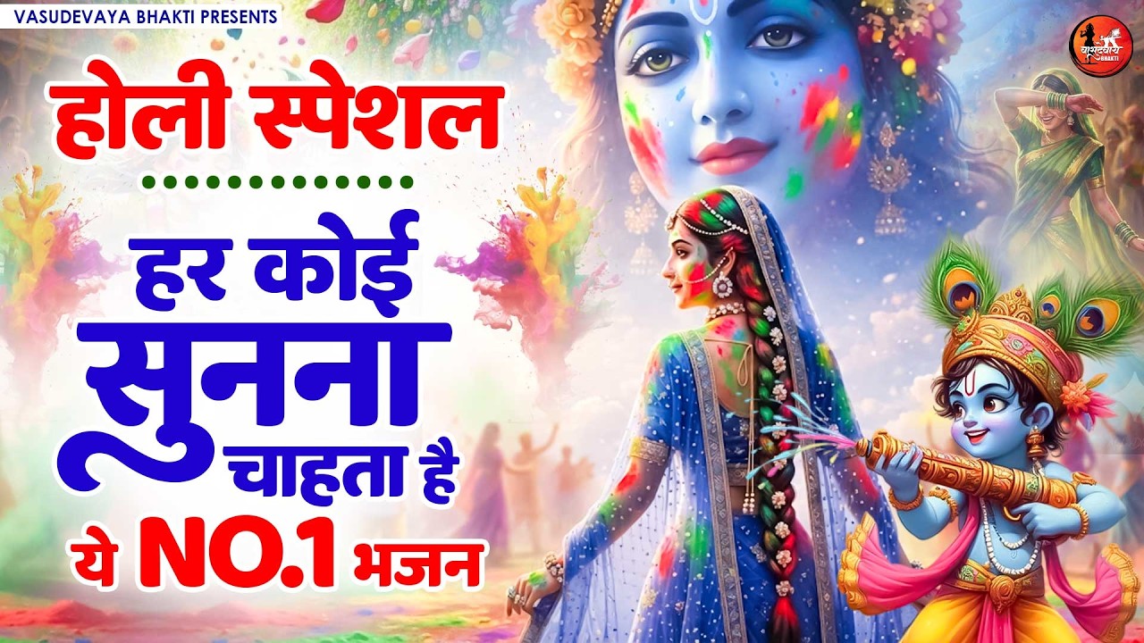 होली स्पेशल ~ हर कोई सुनना चाहता है ये भजन ~ Radha Krishna Holi Bhajan ~ New Holi Song 2026 #holi