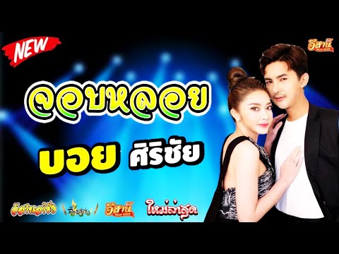 จอบหลอย - บอย ศิริชัย x แอน อรดี หมอลำใจเกินร้อย