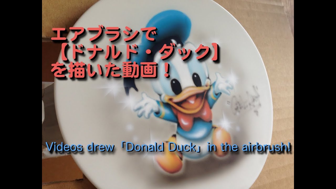 エアブラシで ドナルド ダック を描いた動画 早送り Videos Drew Donald Duck In The Airbrush Youtube