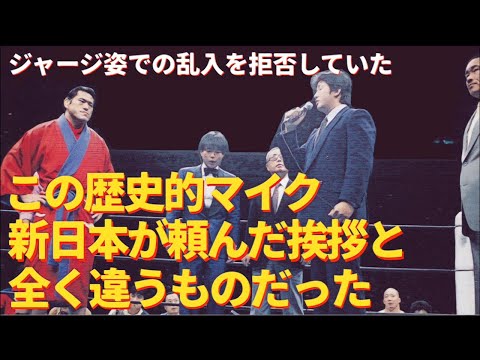 この歴史的マイク 新日本が頼んだ挨拶と全く違うものだった 新日本＆旧UWF業務提携 ジャージ姿での乱入も拒否！ #プロレス #格闘技 #RIZIN