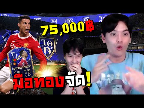 เต๋าเจมือทอง Comeback จัดไปเต็มๆ 75,000 บาท [FIFA Online4]