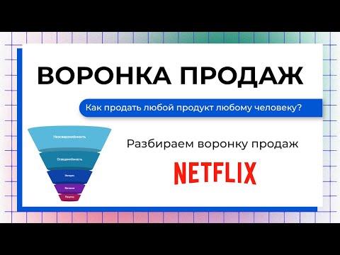 Воронка продаж 2023. Основы маркетинга. Разбор воронки Netflix