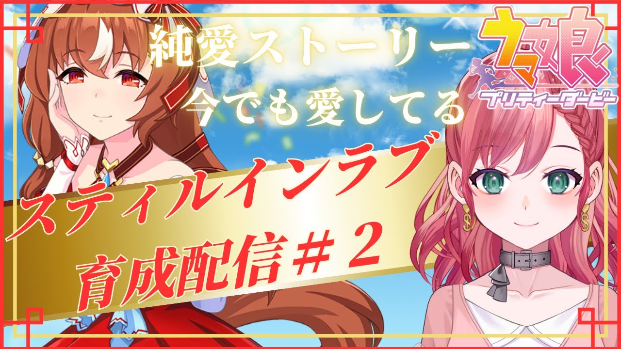 【ウマ娘】スティルインラブの純愛ストーリー育成！！＃vtuber #初見さん大歓迎  #ゲーム配信  #実況 #ウマ娘　#umamusume  】