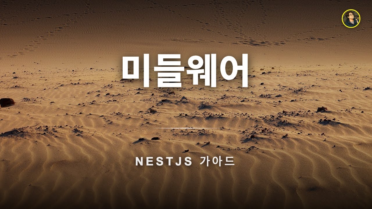 NestJS 미들웨어 기초 - 클래스 기반 미들웨어와 DI | NestJS 가이드