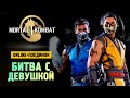 БРЕЙН VS ДАША РЕЙН - Поединок - Mortal Kombat 1