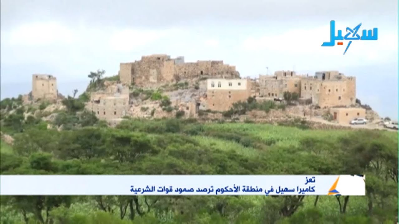تعز | كاميرا سهيل في منطقة الأحكوم  ترصد صمود قوات الشرعية