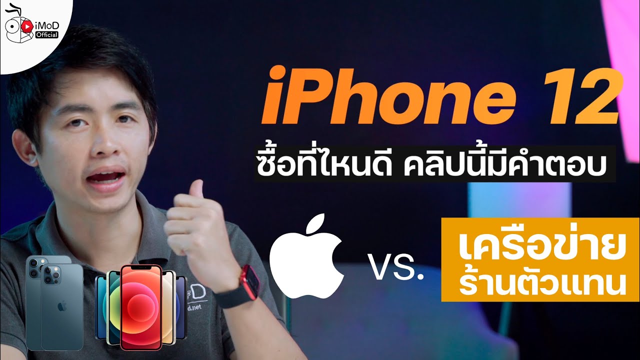 ซื้อ iPhone 12 ที่ไหนดี? Apple Store, เครือข่ายมือถือและร้านตัวแทน แตกต่างกันยังไง