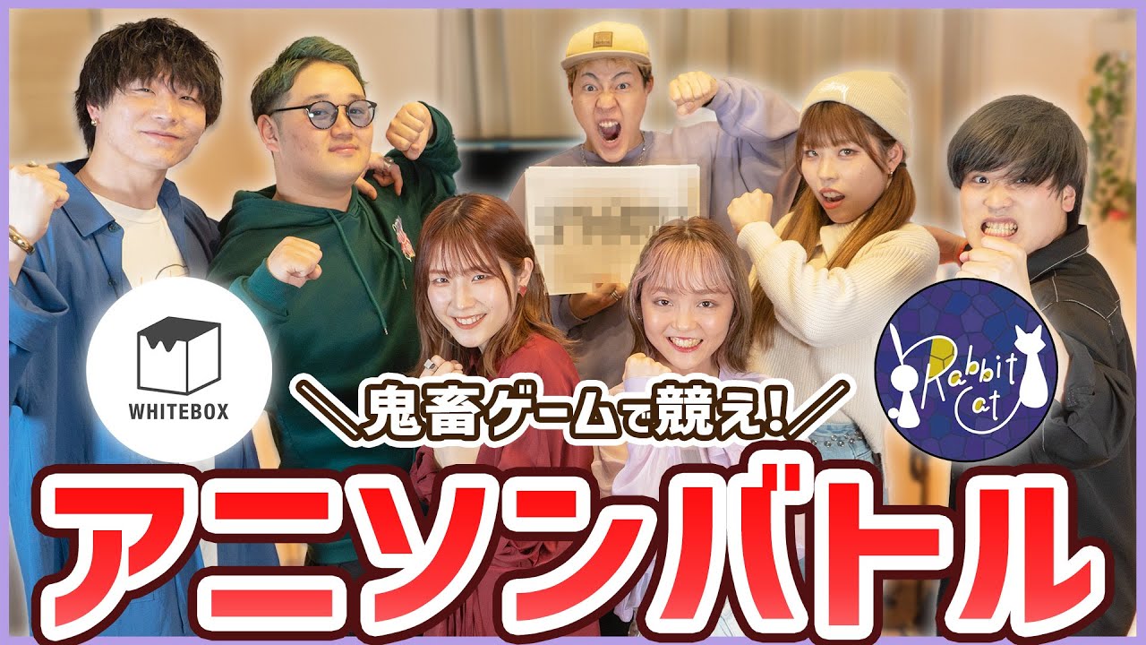 【Rabbit Catさんコラボ】鬼畜ゲームで競え！アニソンバトル