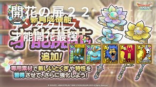 【ドラクエタクト】開花の扉２２巻　テンタクルス才能開花炸裂【無課金勢】