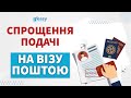 ВІЗОВІ ЦЕНТРИ СПРОСТИЛИ ПОДАЧУ ДОКУМЕНТІВ ПОШТОЮ