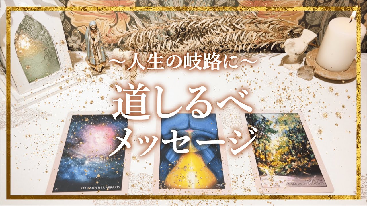 ✨タロット+オラクル✨【〜人生の岐路に〜　道しるべメッセージ】👼本当の自分で生きる人のためのスピリチュアルカードリーディング👼