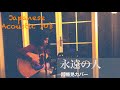 【YouTube初カバー】永遠の人/因幡晃 Eien no Hito/ Inaba Akira - JPmusic Cover 【オーストラリア発 カバー】