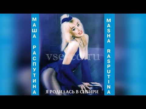 Masha Rasputina Ya Rodilas V Sibiri Vse Diski