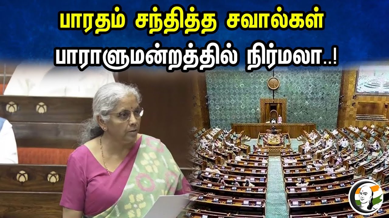 பாரதம் சந்தித்த சவால்கள் ..! பாராளுமன்றத்தில் நிர்மலா ..! | Financeminister Nirmalasitharaman Speech