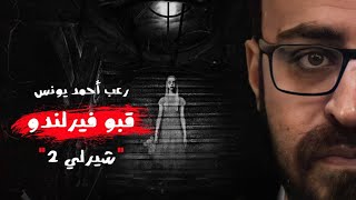 رعب أحمد يونس | قبو فيرلندو