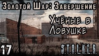 Злой Артефакт и Тайна Стёпки - S.T.A.L.K.E.R. Золотой Шар: Завершение #17